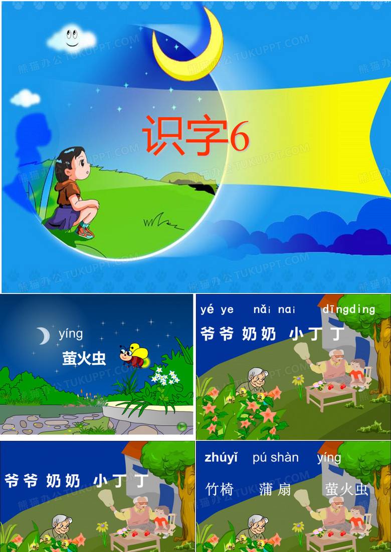 识字6课件