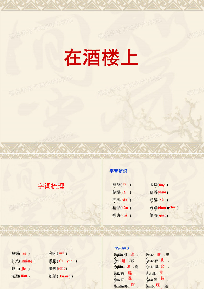 《在酒楼上》课件