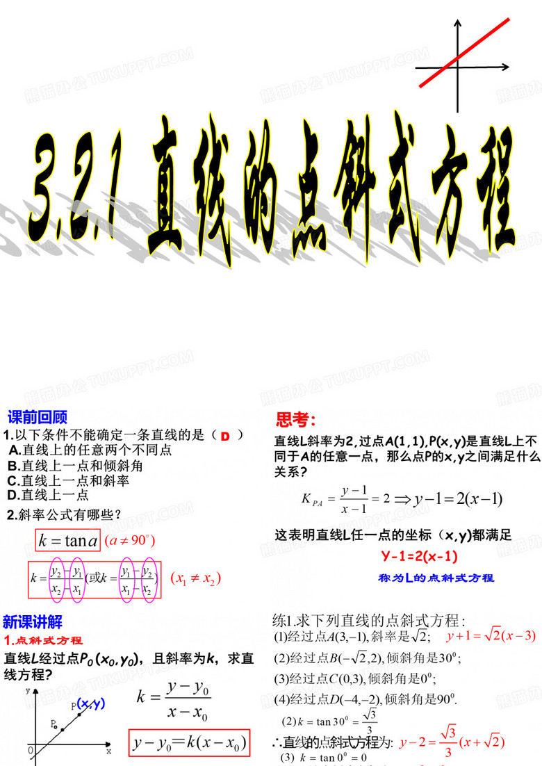 直线的点斜式方程