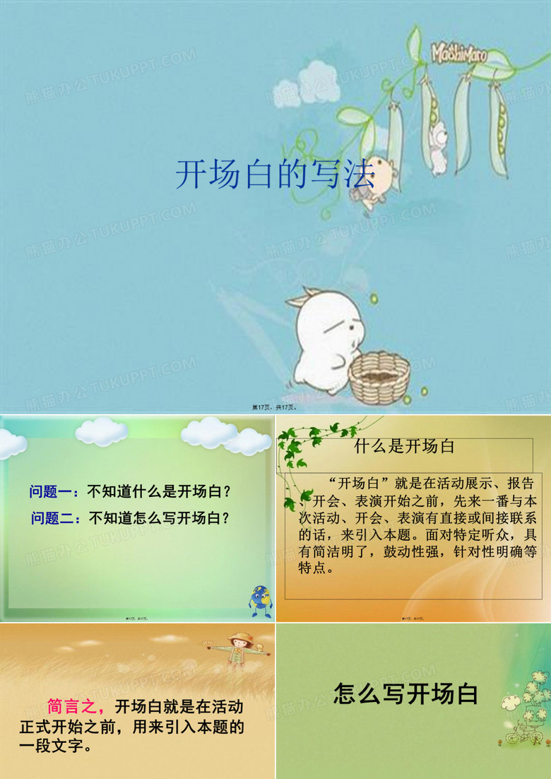 开场白的写法
