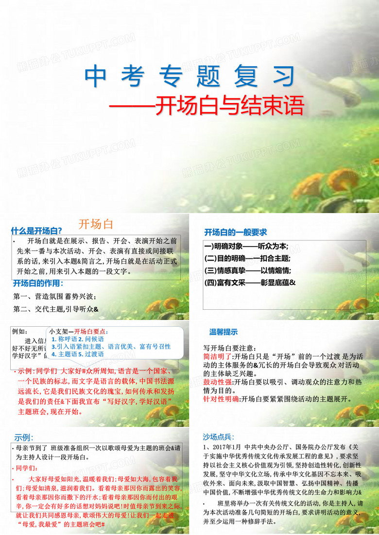 开场白与结束语