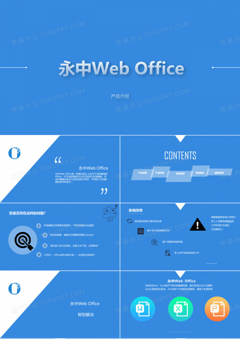 永中Web Office 产品