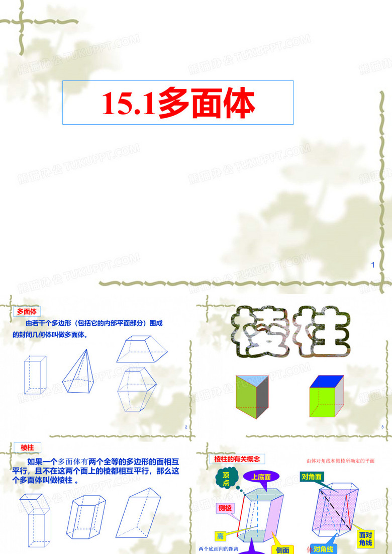 棱柱(一)
