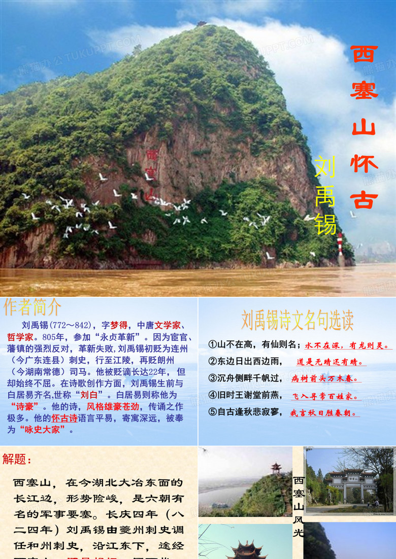 《西塞山怀古》msw