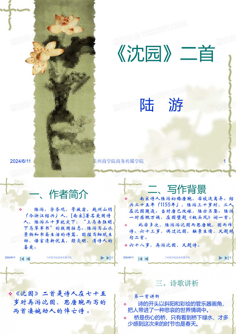 陆游《沈园》二首