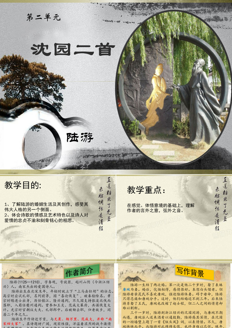 陆游 沈园二首 课件