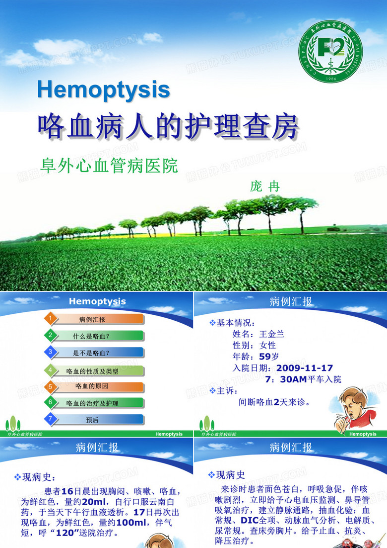咯血病人的护理查房
