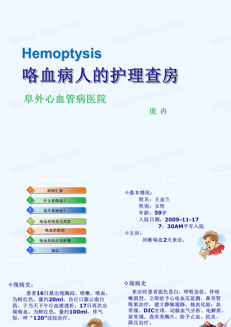 咯血病人护理查房