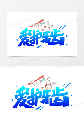 爱护牙齿艺术字