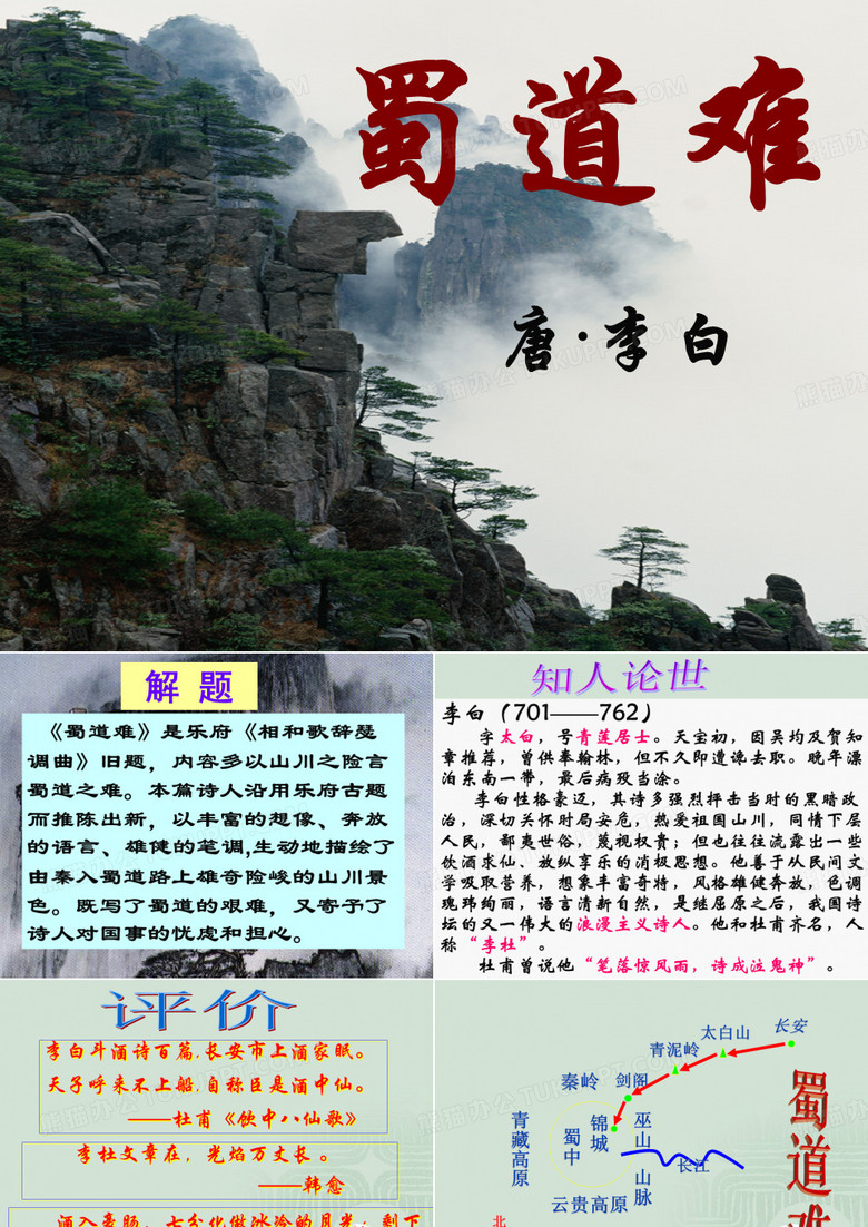 蜀道难