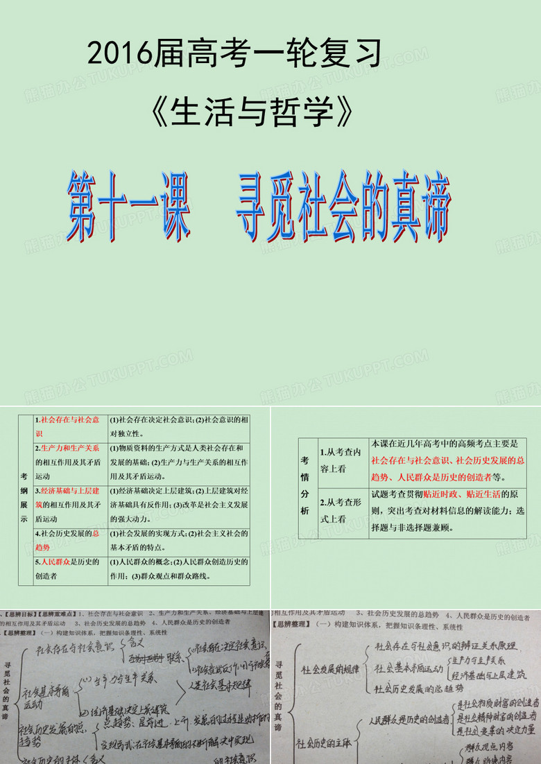 寻觅社会的真谛 ppt课件