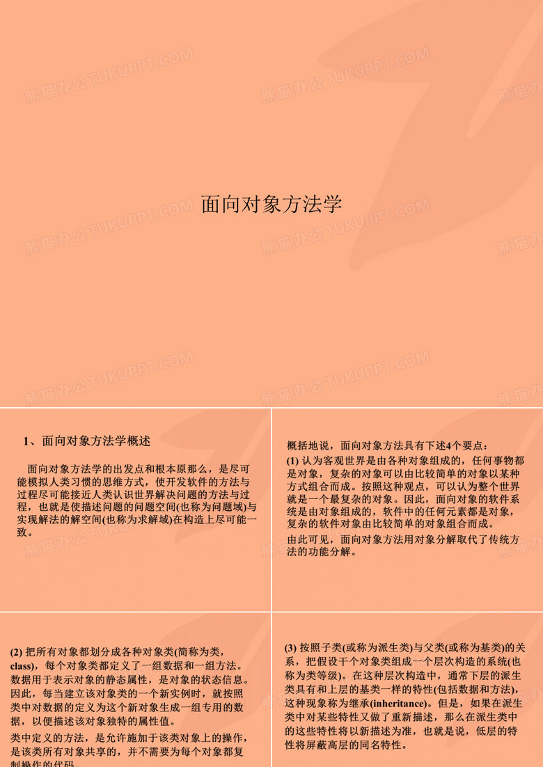 面向对象方法学