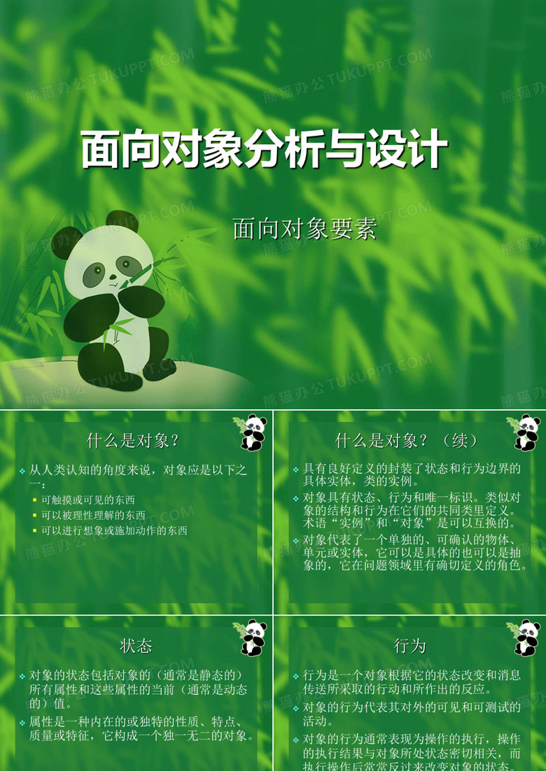 面向对象分析与设计2面向对象要素