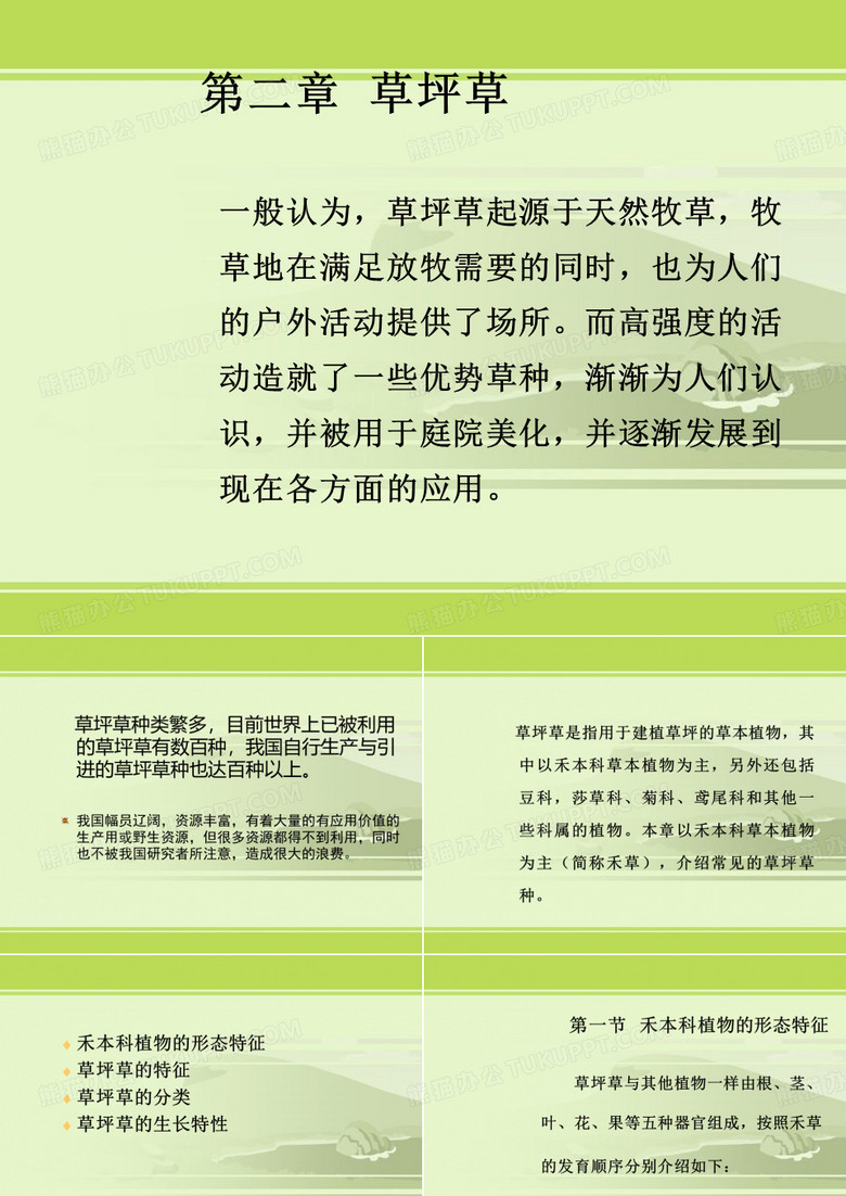 草坪草的生物学