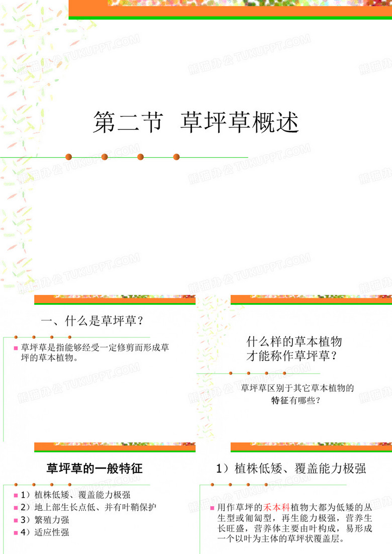 3 草坪草概述