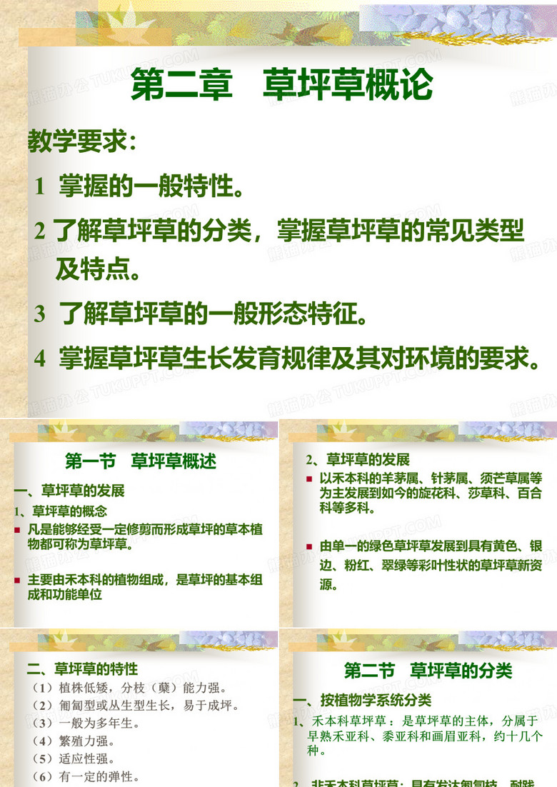 第二章草坪草概论