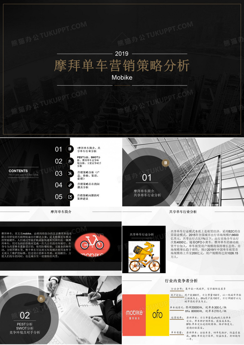 mobike  摩拜单车营销策略分析