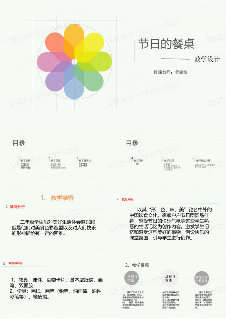 节日的餐桌教学设计