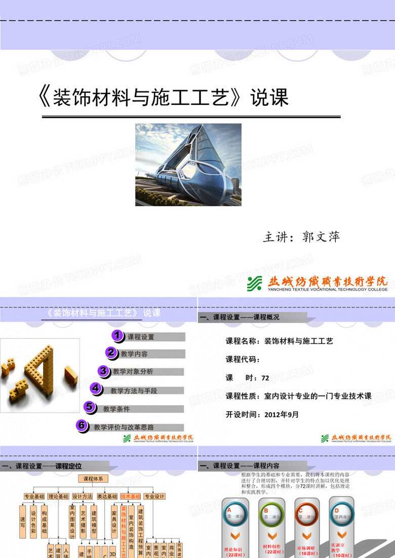 装饰材料与施工工艺说课
