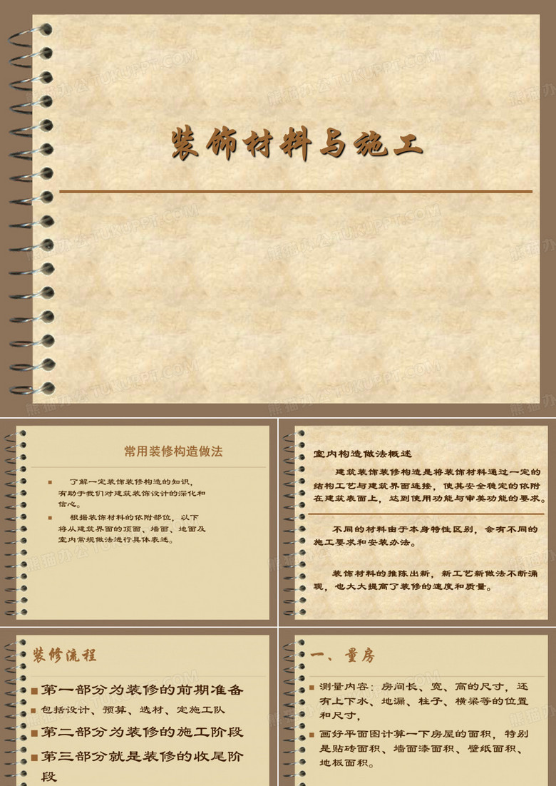 装饰材料施工工艺课件