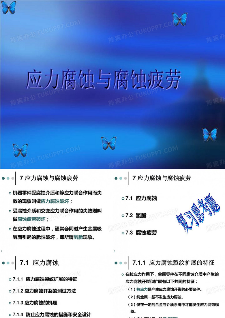 应力腐蚀与腐蚀疲劳