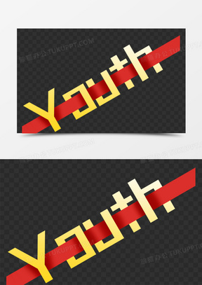 青年英文youth元素