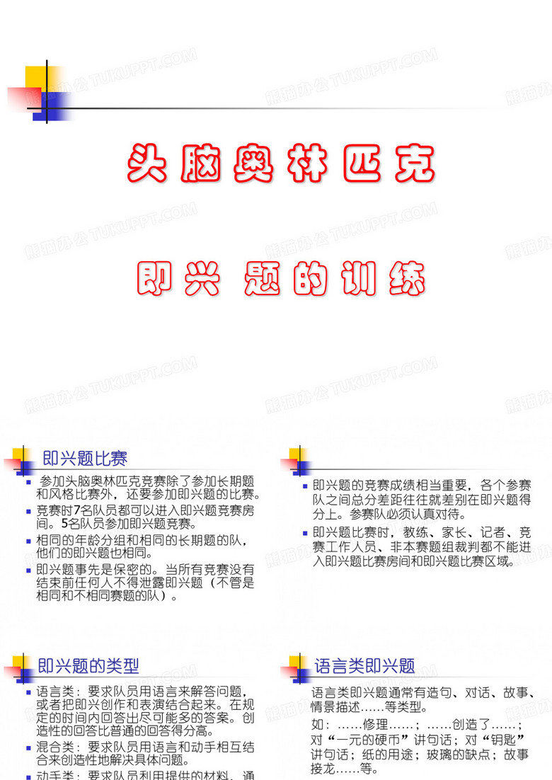 头 脑 奥 林 匹克即兴题