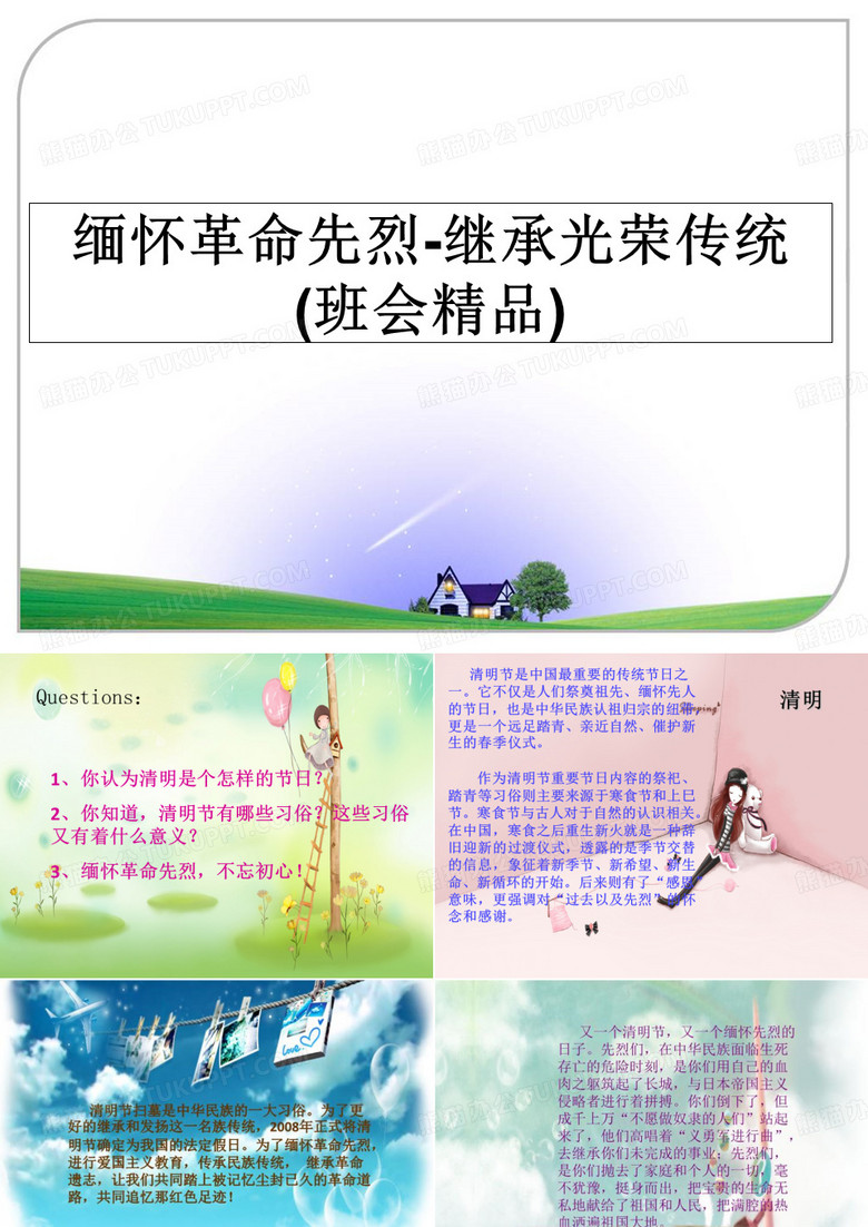 最新缅怀革命先烈-继承光荣传统(班会精品)教学讲义PPT