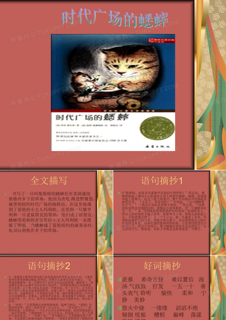 时代广场的蟋蟀课件