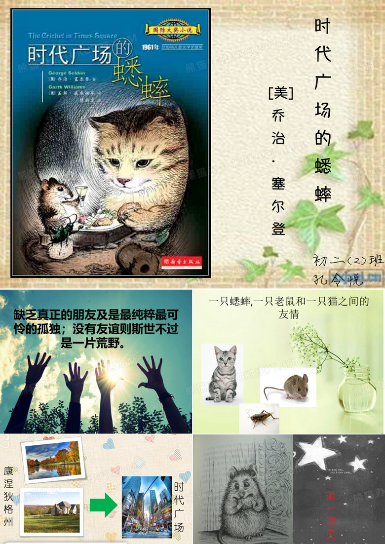 PPT时代广场的蟋蟀