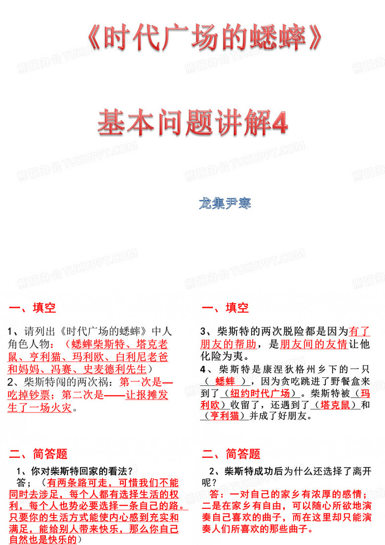 时代广场的蟋蟀讲解4