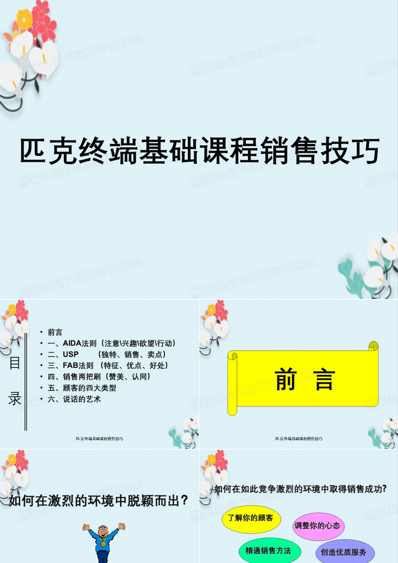 匹克终端基础课程销售技巧