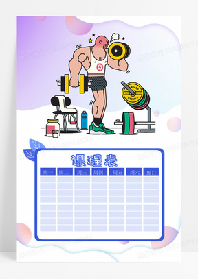创意手绘健身房课程表背景