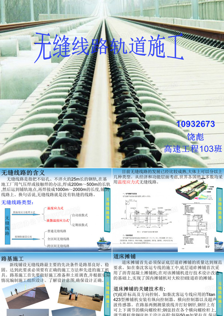无缝线路施工.