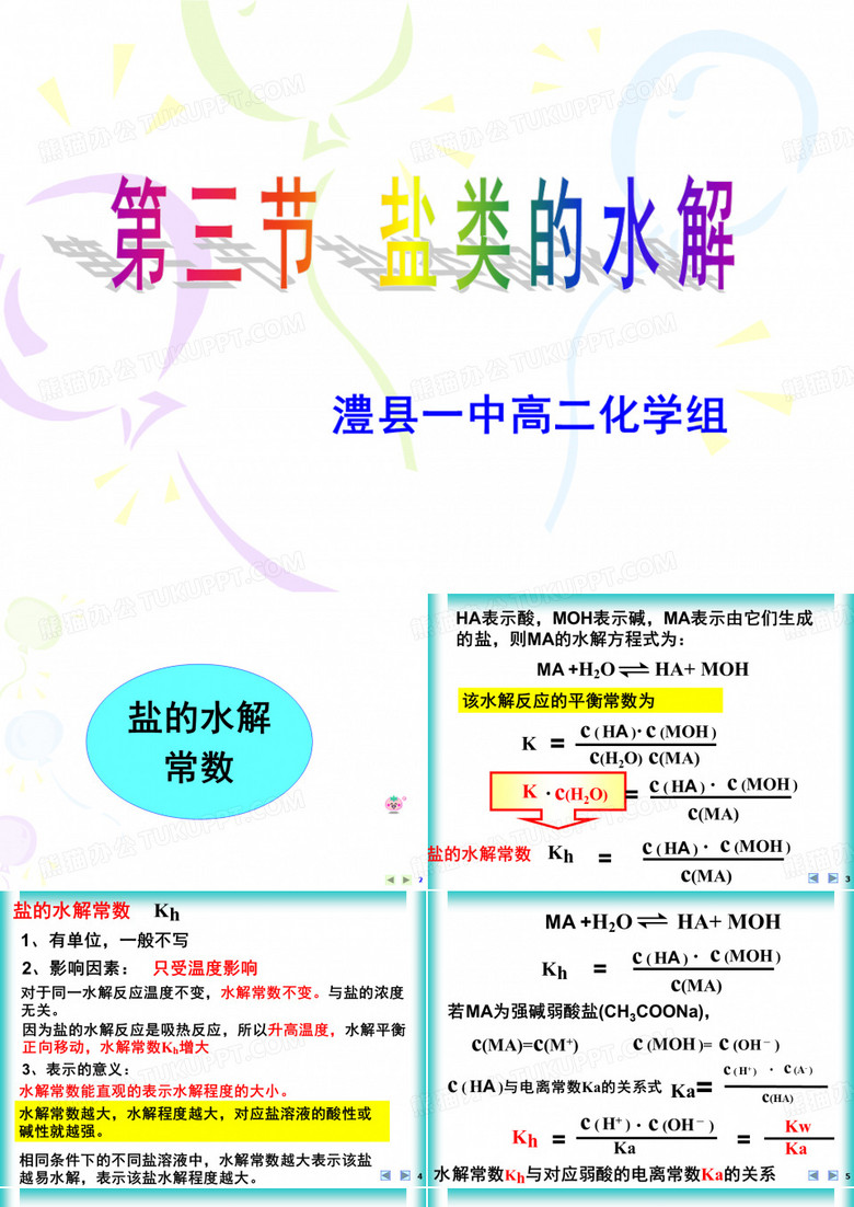 盐类的水解 (水解常数)