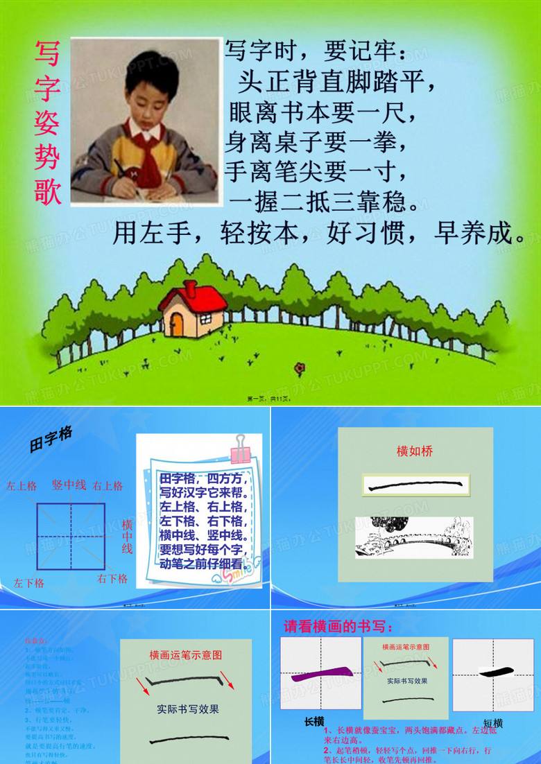 小学写字课《基本笔画书写要点》在做课件3