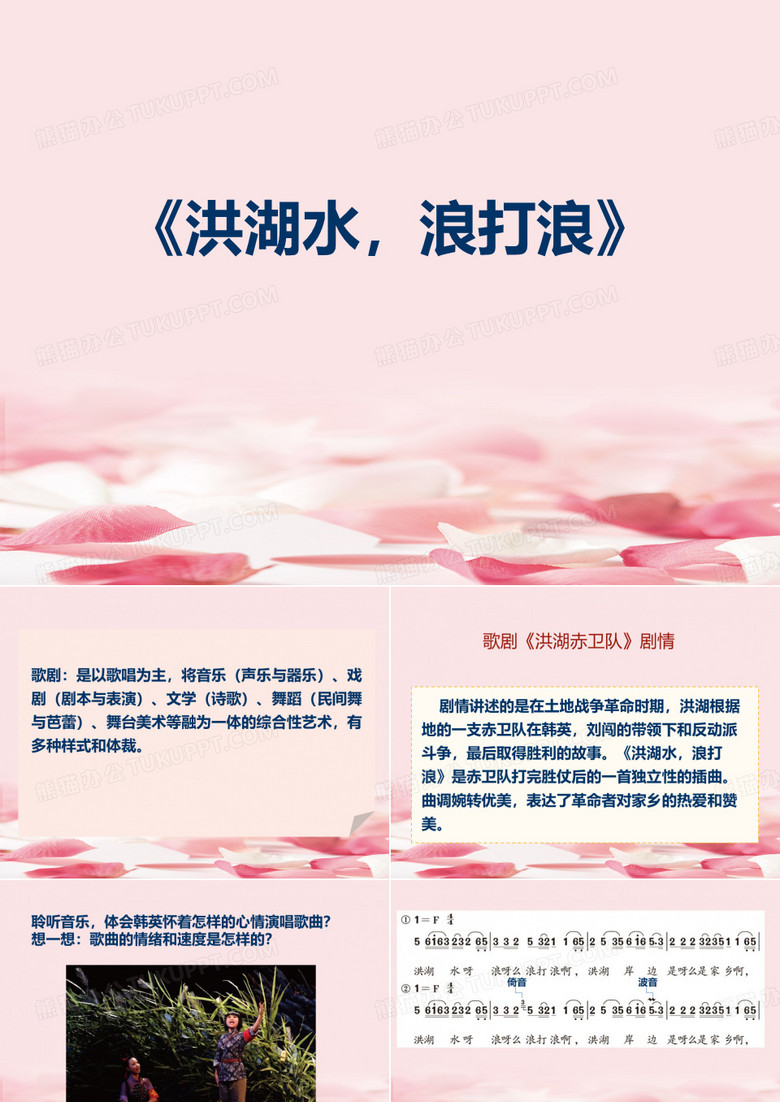 《洪湖水,浪打浪》PPT教学课件