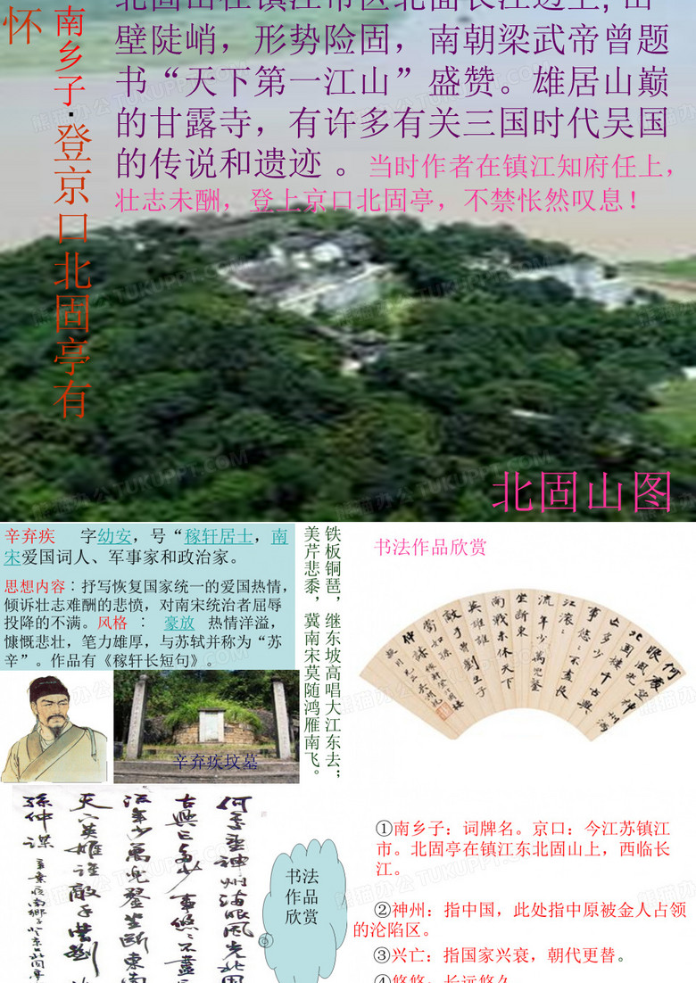 《南乡子-登京口北固亭有怀》