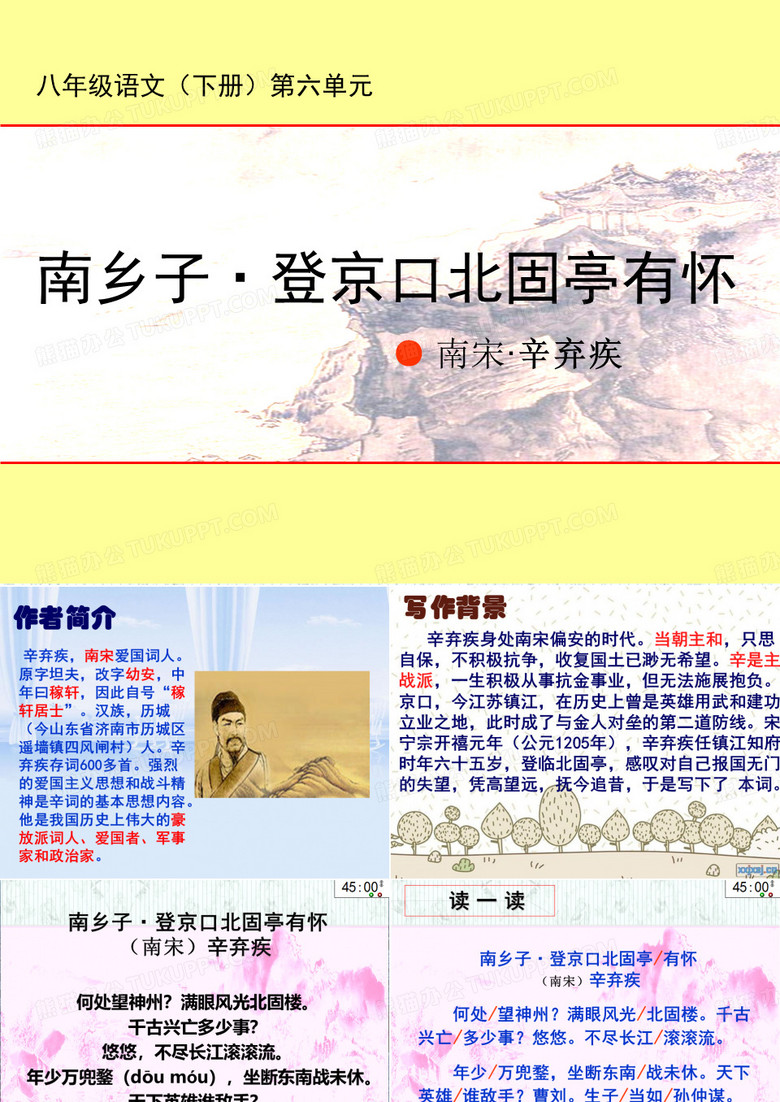 南乡子-登京口北固亭有怀ppt