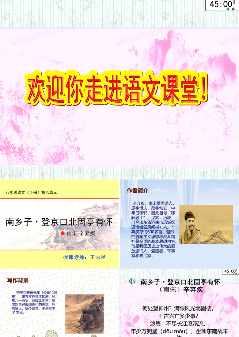 南乡子 登京口北固亭有怀ppt