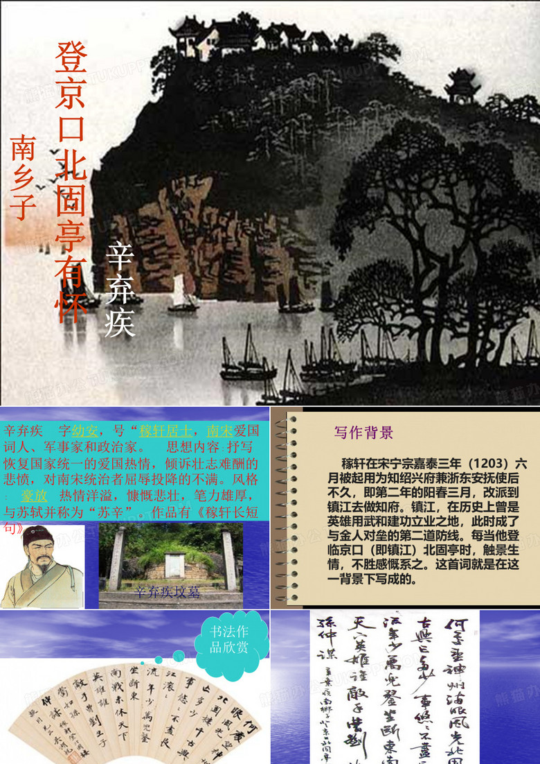 《南乡子·登京口北固亭有怀》课件