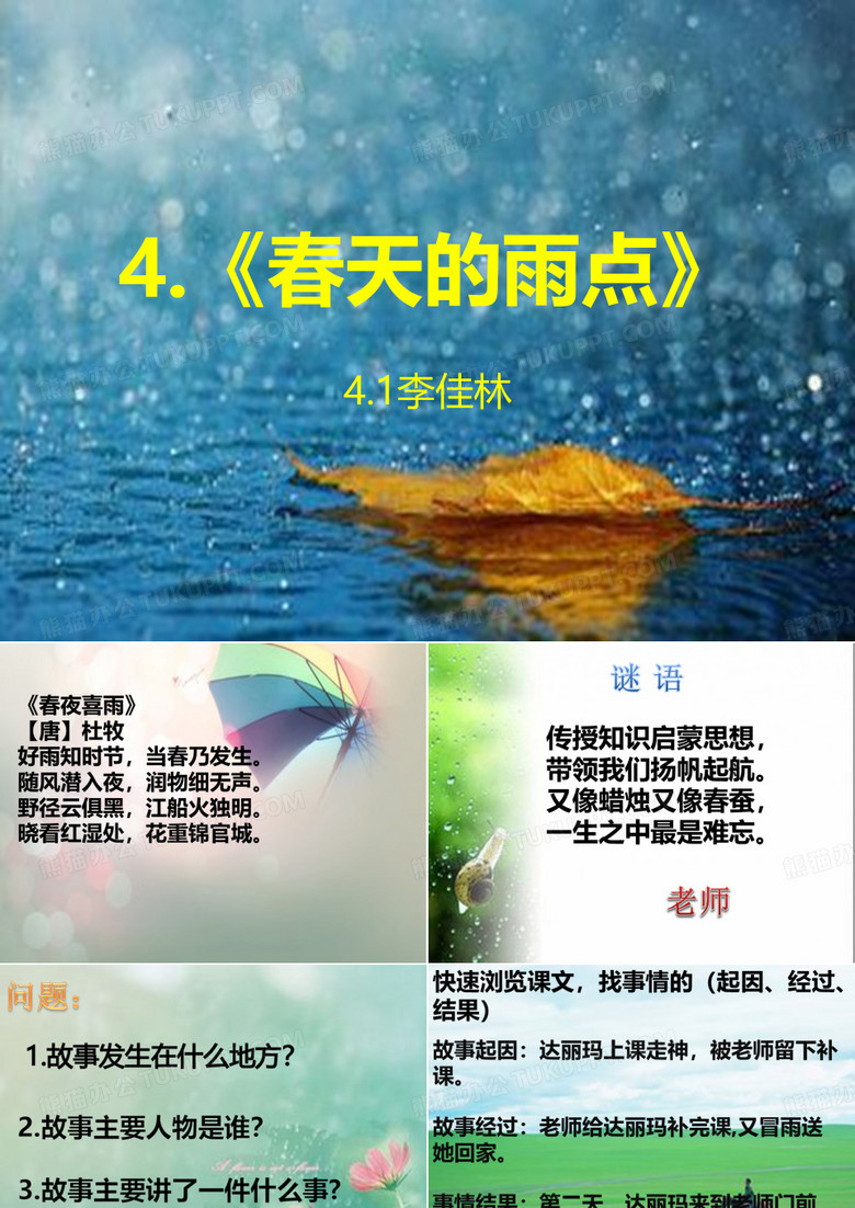 春天的雨点