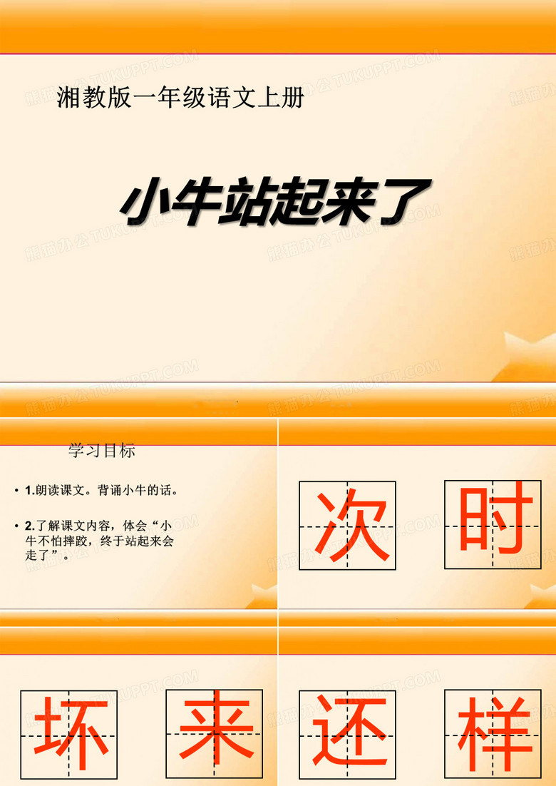 《小牛站起来》