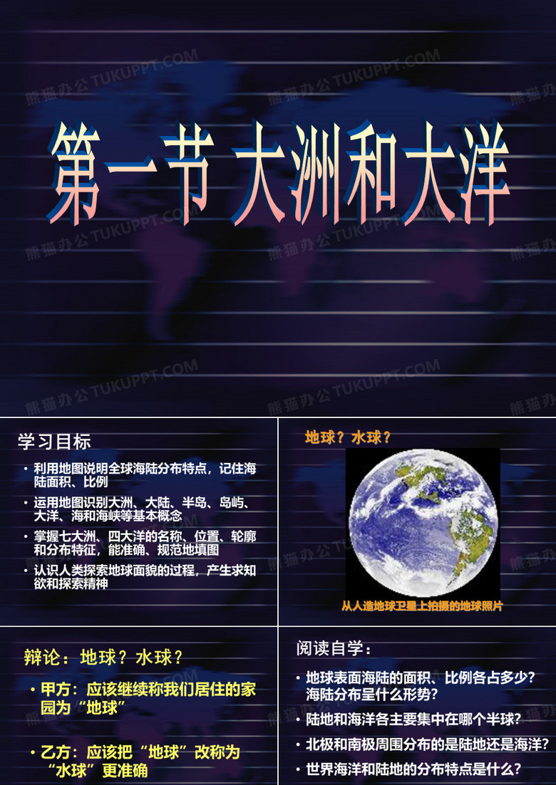 大洲与大洋