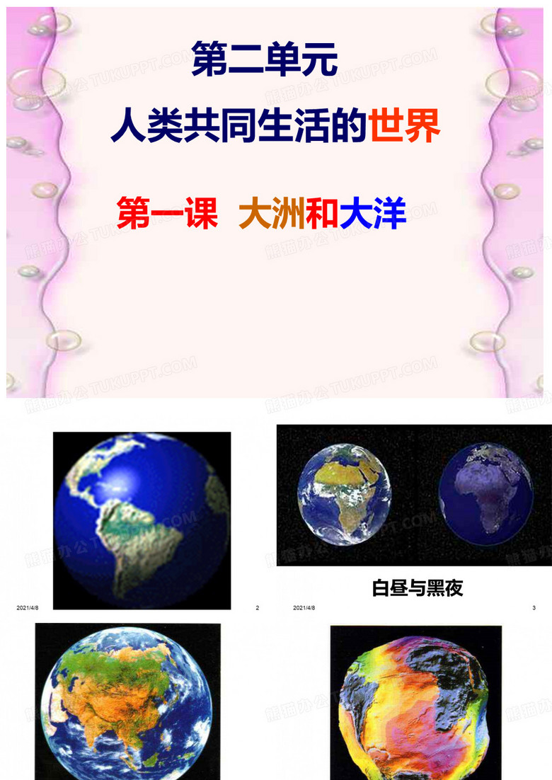 大洲与大洋