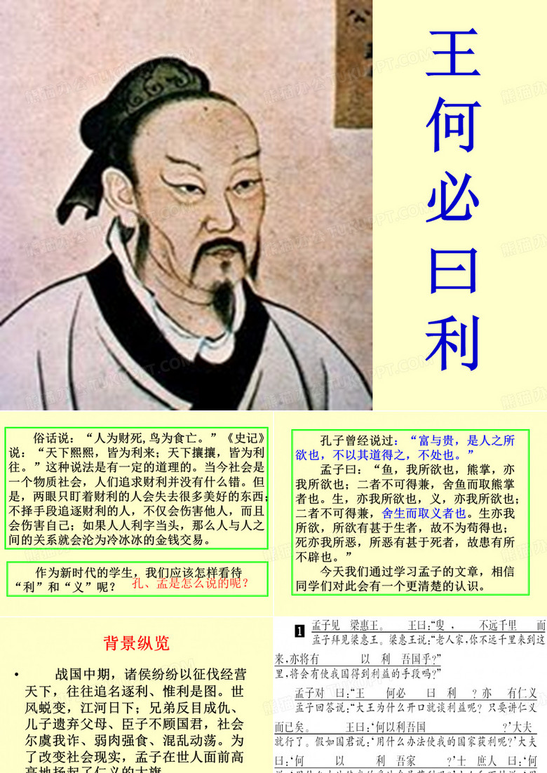 《孟子_王何必曰利》解析