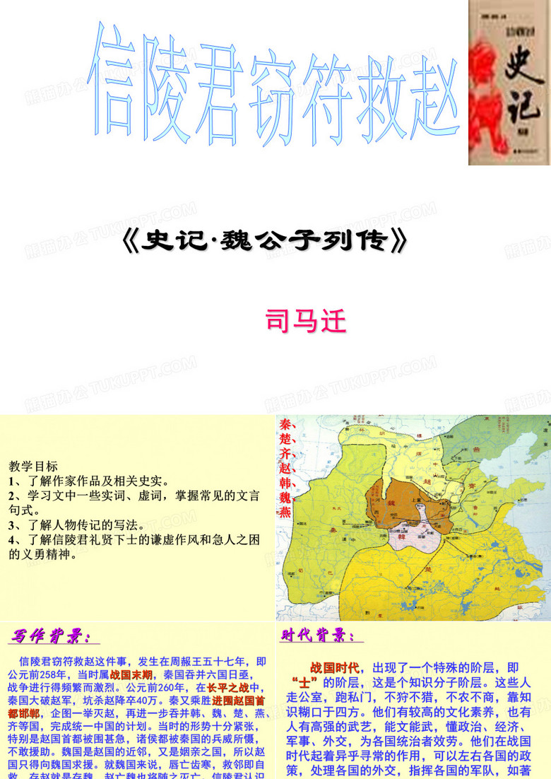 信陵君窃符救赵 课件