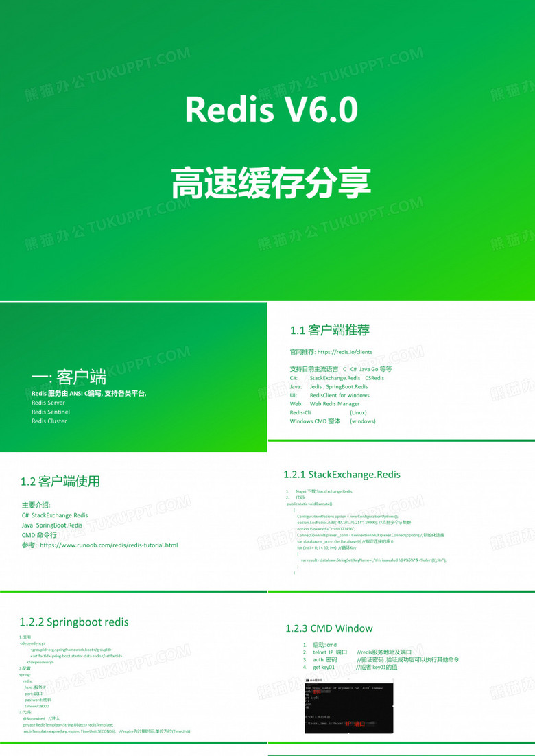 Redis及V6使用分享