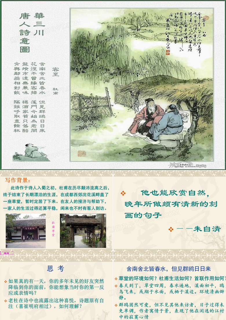 《客至》课件