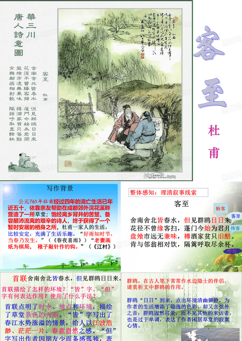《客至》课件